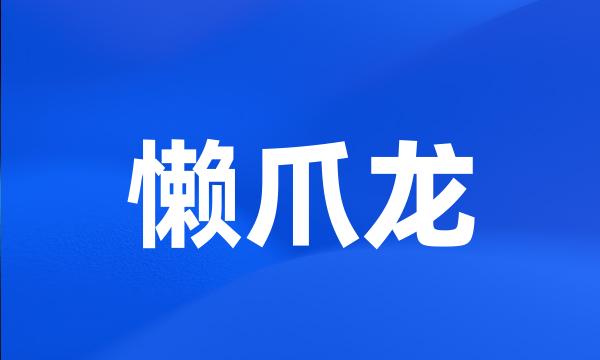 懒爪龙