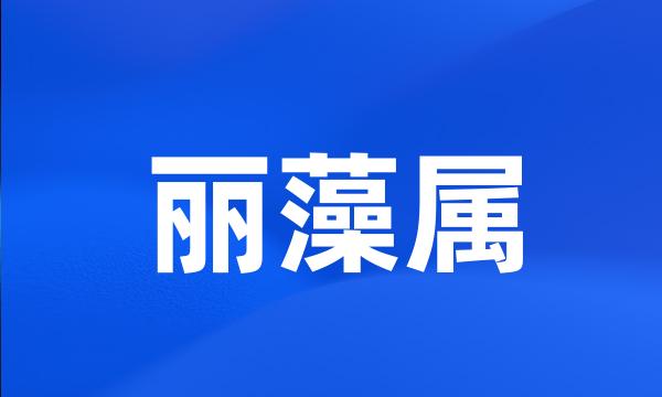 丽藻属