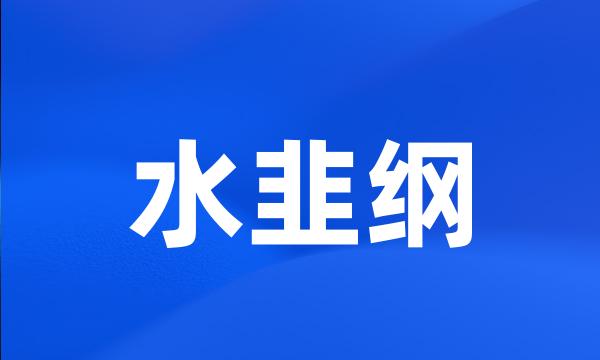 水韭纲