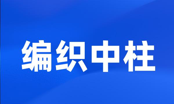 编织中柱