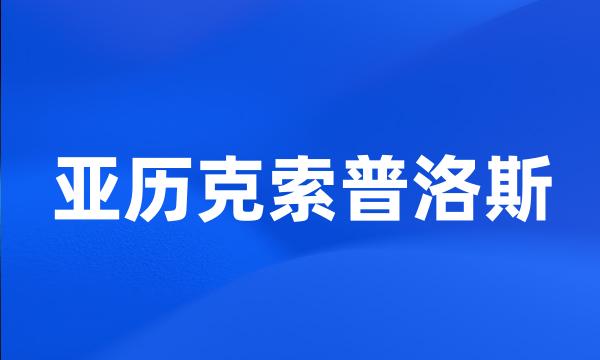 亚历克索普洛斯