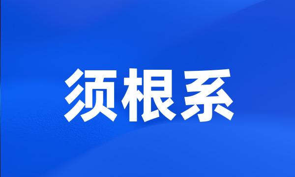 须根系