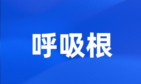 呼吸根