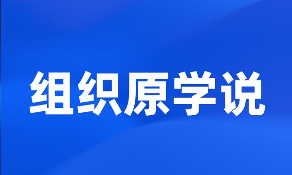 组织原学说