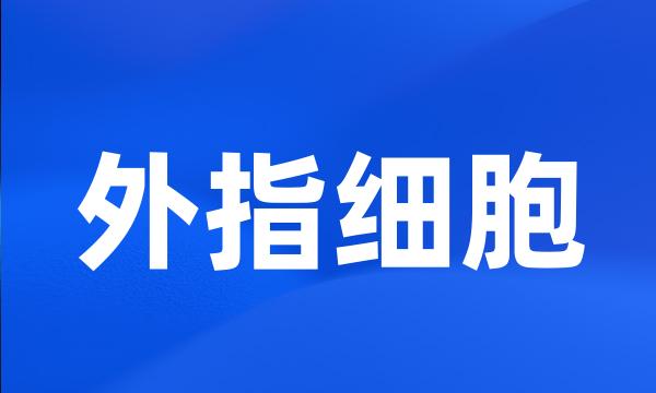 外指细胞