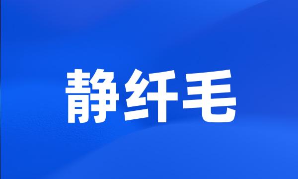 静纤毛