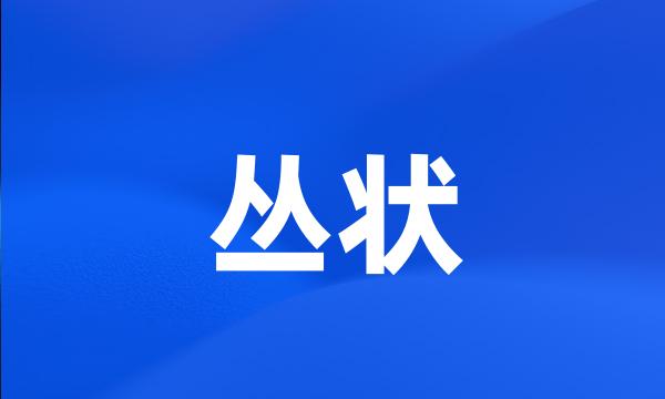 丛状