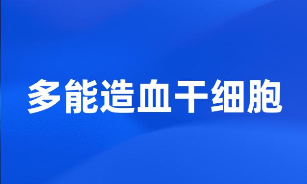 多能造血干细胞