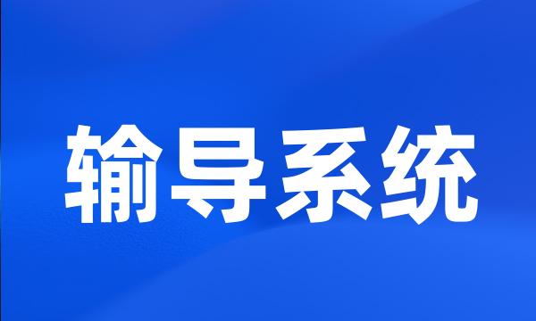 输导系统