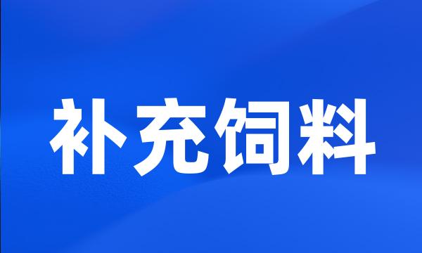 补充饲料