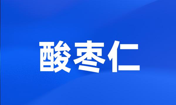 酸枣仁