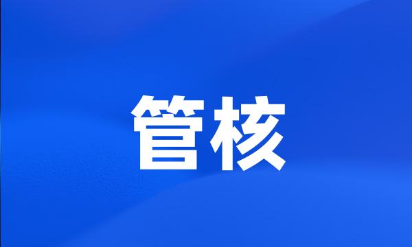 管核