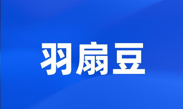 羽扇豆