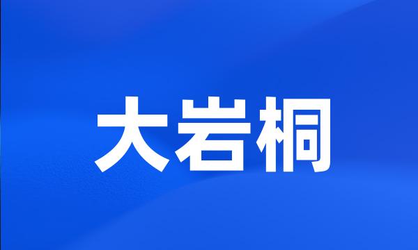 大岩桐