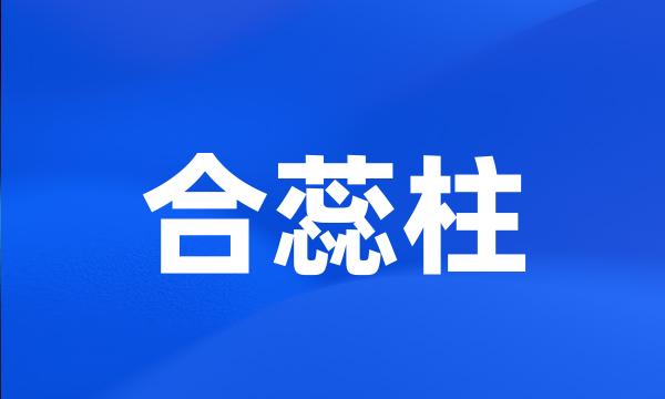 合蕊柱