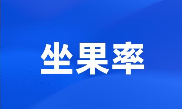 坐果率