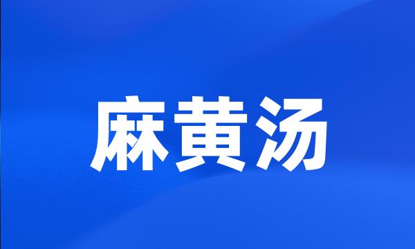 麻黄汤