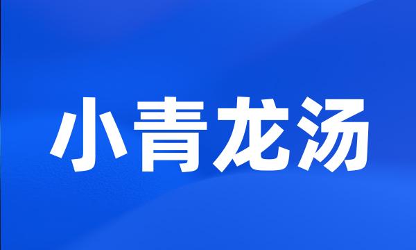 小青龙汤