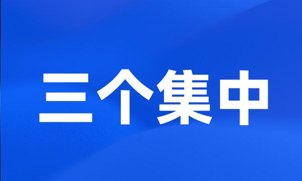 三个集中