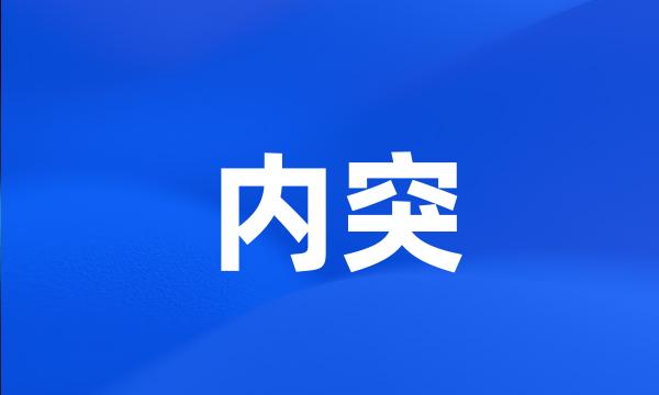 内突