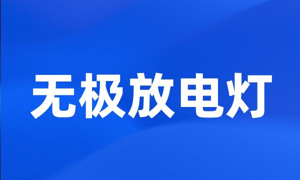 无极放电灯