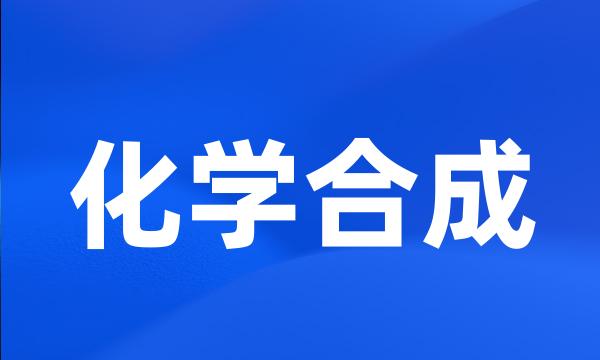 化学合成