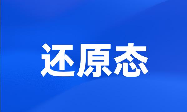 还原态