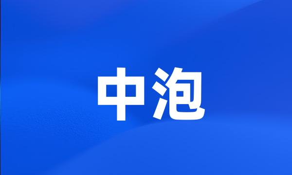 中泡