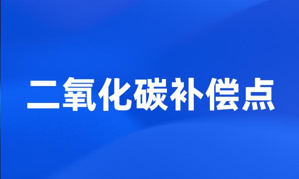 二氧化碳补偿点