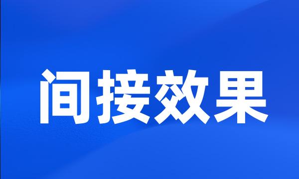 间接效果