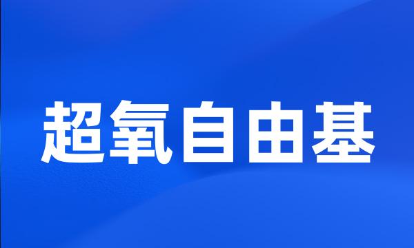 超氧自由基