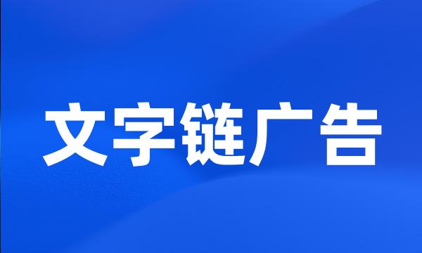 文字链广告