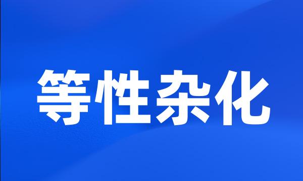 等性杂化