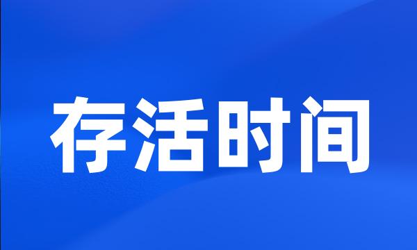 存活时间