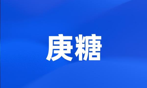 庚糖