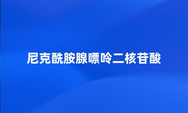 尼克酰胺腺嘌呤二核苷酸