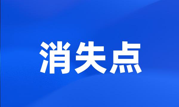 消失点