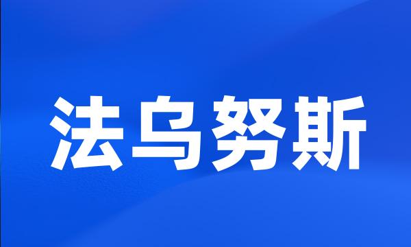 法乌努斯