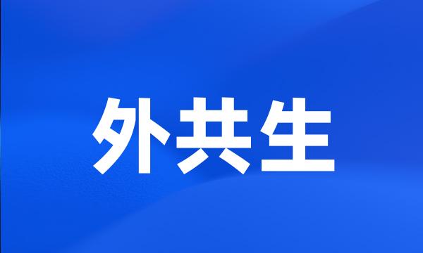 外共生