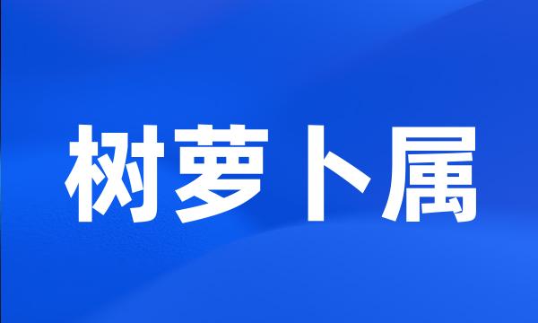 树萝卜属