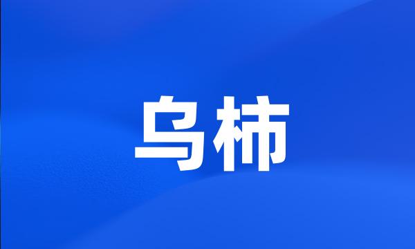 乌柿