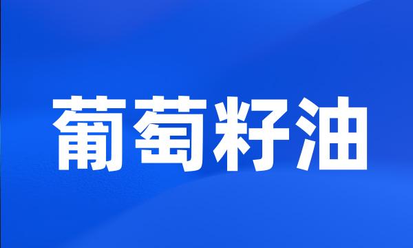 葡萄籽油