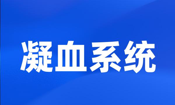 凝血系统