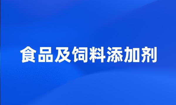 食品及饲料添加剂