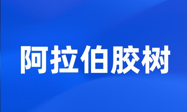 阿拉伯胶树