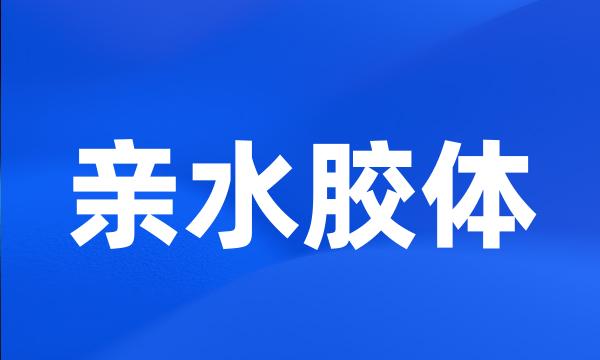 亲水胶体