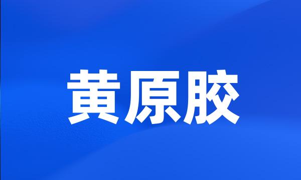 黄原胶