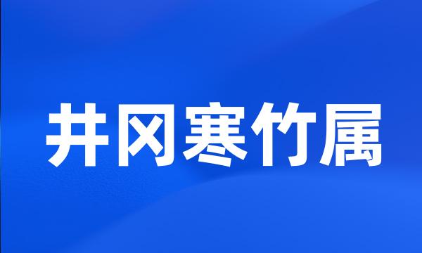 井冈寒竹属