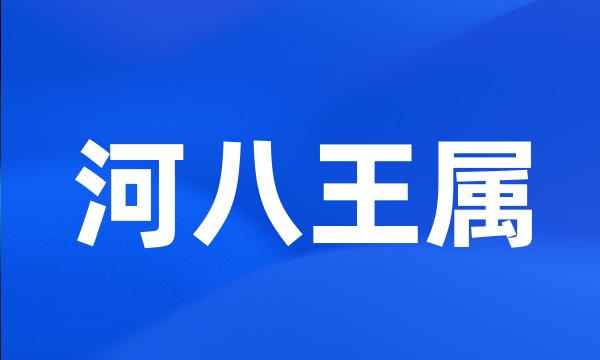 河八王属