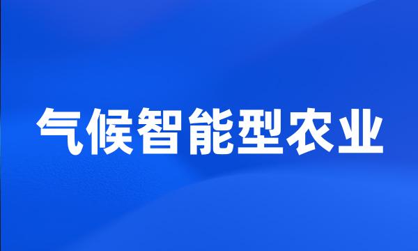 气候智能型农业